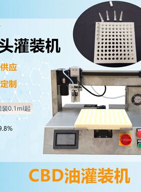 CBD油灌装机加热THC电子雾化器自动注油机药品试剂瓶灌装机分液机