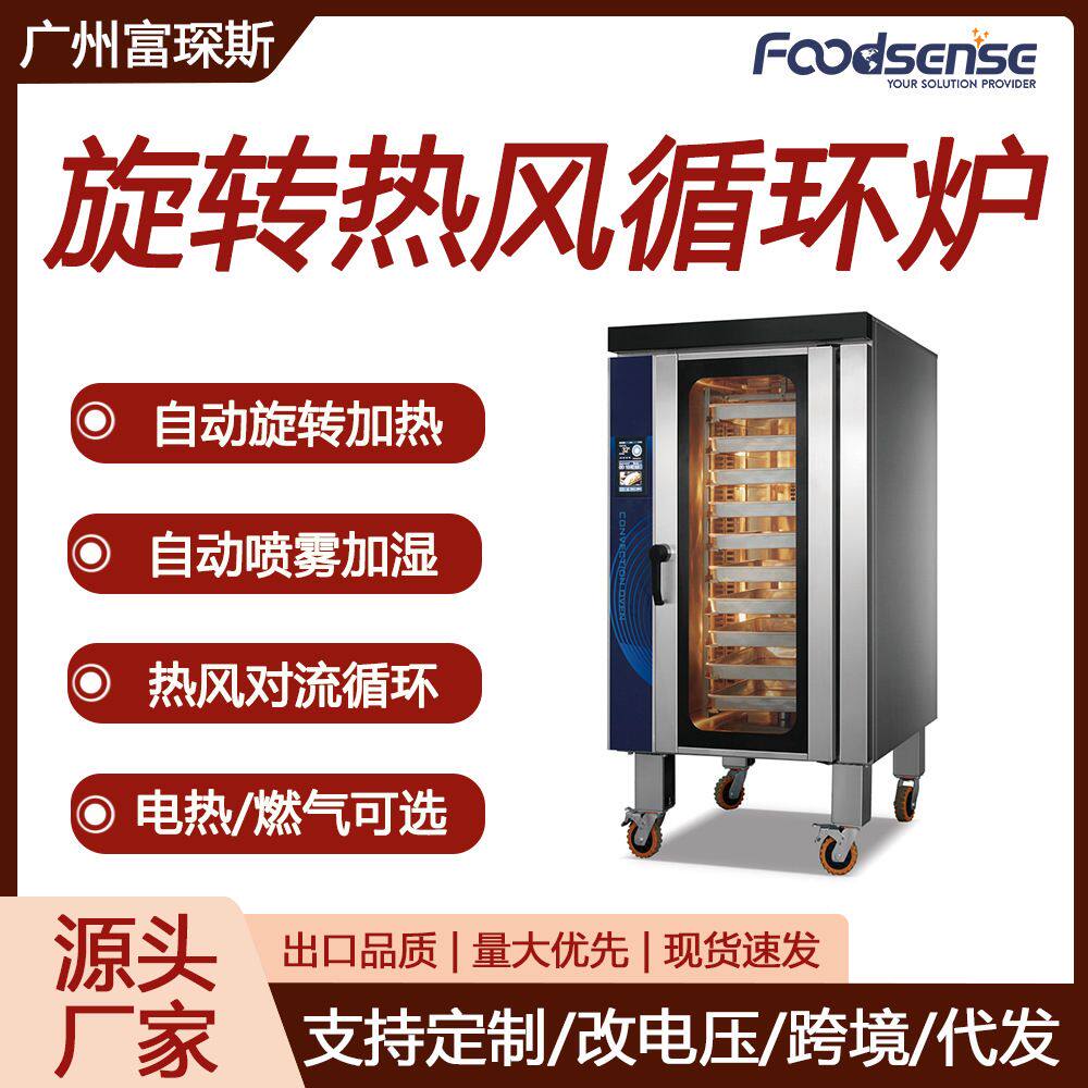 富琛斯10层自动旋转热风循环炉大容量面包店蛋糕甜品电热燃气烤箱
