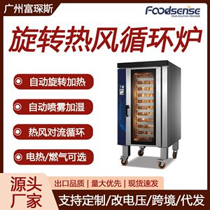 富琛斯10层自动旋转热风循环炉大容量面包店蛋糕甜品电热燃气烤箱
