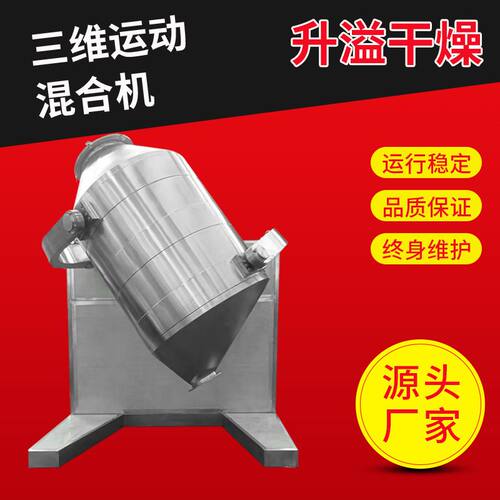 多向三维混合机淀粉颜料肥料粉末搅拌机面粉预拌粉三维运动混合机