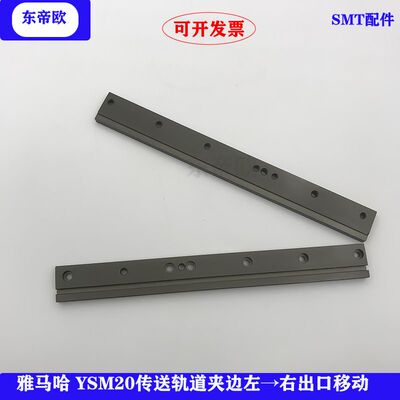 雅马哈贴片机KLW-M9179-00YSM20传送轨道夹边左→右出口移动