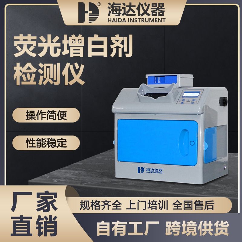 荧光增白剂检测仪纸张纺织品洗涤剂荧光白度检测塑化行业质检设备