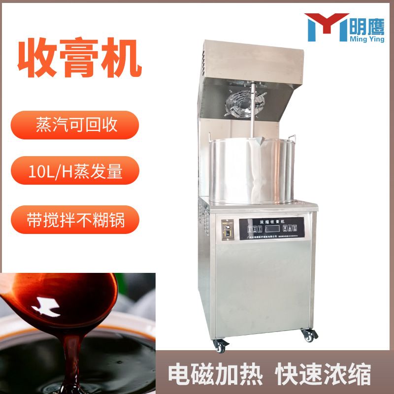 明鹰浓缩收膏机煎药膏方机全自动中药膏方浓缩机