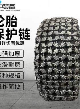 轮胎防滑链20 30 50装载机铲车轮胎保护链 23.5-25轮胎防护链