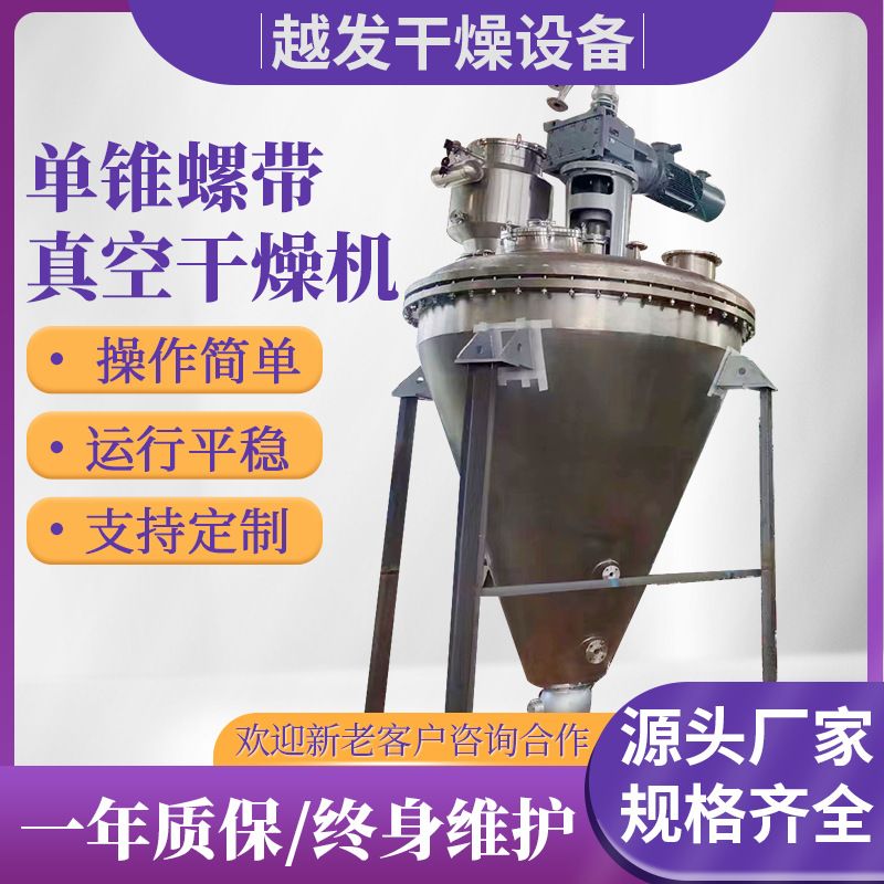 香精粉单锥螺带真空干燥机 鸡肉粉烘干机 食品液体单锥真空干燥机