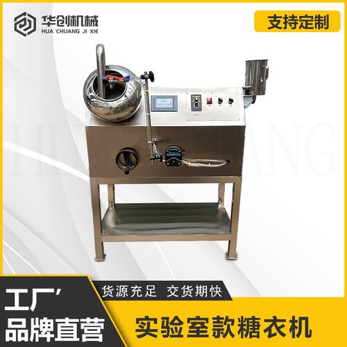 加工实验室用全自动包衣机糖衣机 药丸药片包衣锅 颗粒薄膜包衣机