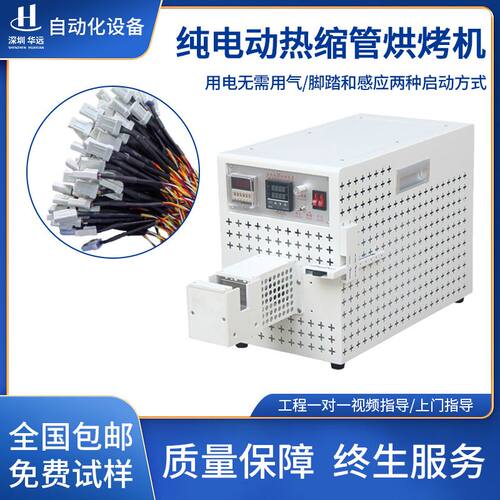 华远电动烘烤热缩套管机电线电缆套管热缩管新能源线束收缩加热机