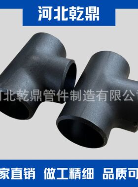 出口 等径三通 JIS B2311 DIN 2605厚壁三通 薄壁三通碳钢