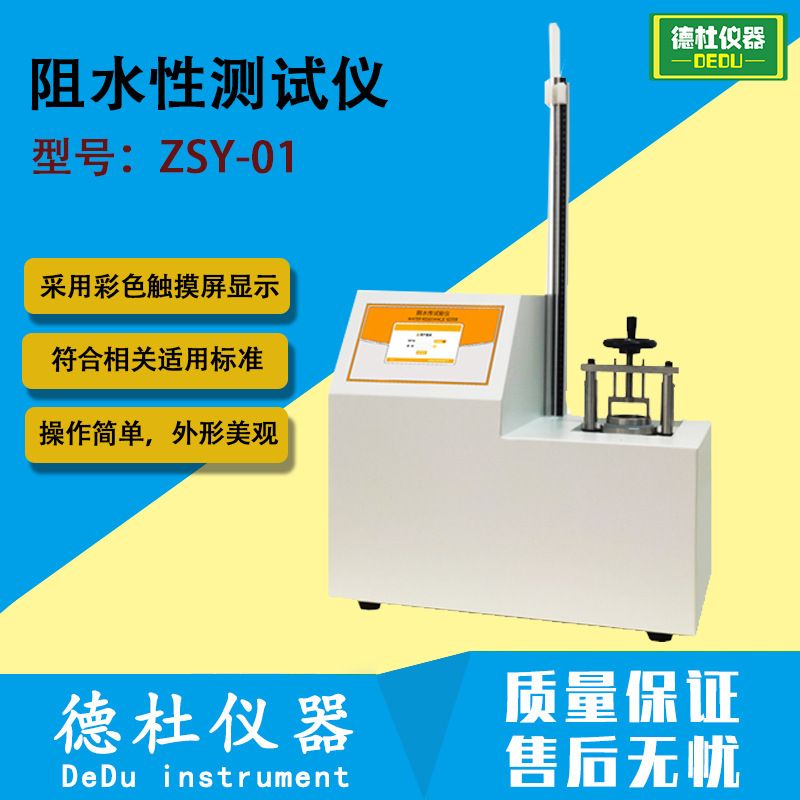 ZSY-01阻水性测试仪 创可贴/绷带阻水性试验机药用胶带阻水检测仪