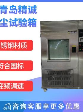 砂尘试验箱IPX56沙尘测试箱可程式老化真空粉尘测防尘设备