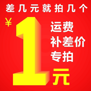 一元 郵費運費補差價 差多少元 數量就選多少個 拍