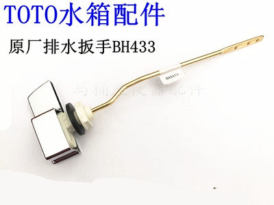 TOTO马桶水箱侧面冲水扳手把手SW718B CW870B CW764 SW765B H433