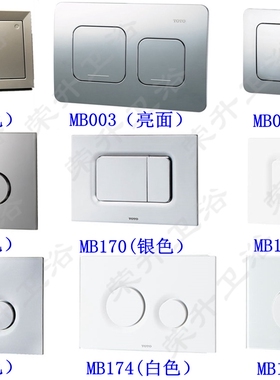 TOTO马桶入墙式暗装水箱面板按钮MB002 003 004 005 170 174 176
