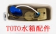 844排水阀进水阀扳手止水 874 TOTO马桶座便器水箱配件CW886 864