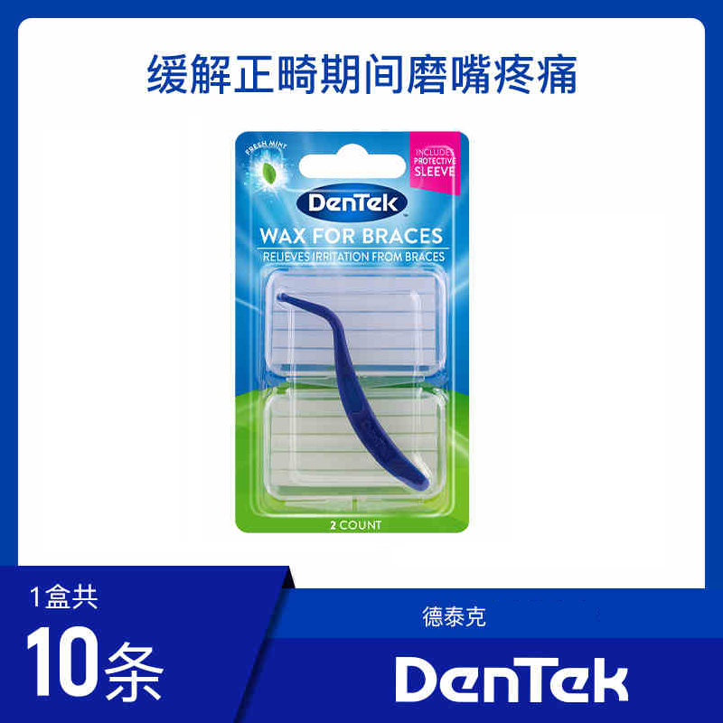 德泰克Dentek进口正畸保护蜡牙套腊矫正牙齿专用口腔粘膜防磨嘴