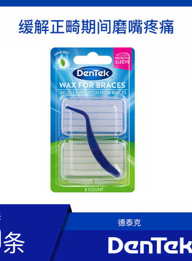 德泰克Dentek进口正畸保护蜡牙套腊矫正牙齿专用口腔粘膜防磨嘴