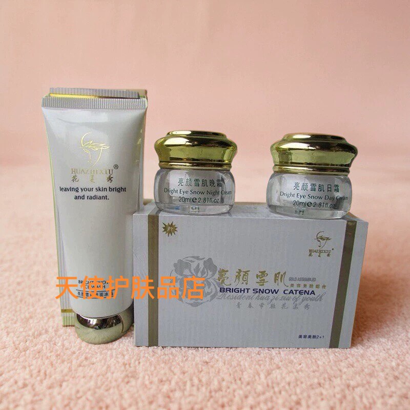 正品花姿秀亮彩雪肤花芝秀亮颜雪肌颜黄金组合霜套装提亮肤色包邮