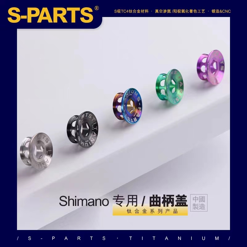 S-PARTS曲柄固定螺丝曲柄盖