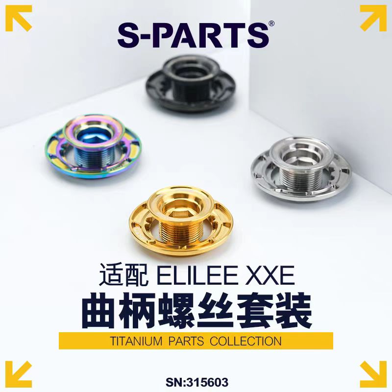 S-PARTS斯坦ELILEEXXE曲柄螺丝