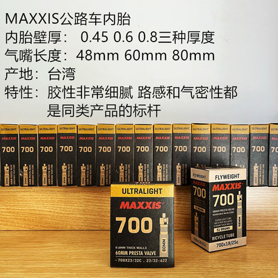 MAXXIS玛吉斯公路车法嘴内胎