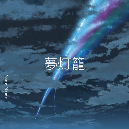 梦灯笼 你的名字 扒谱服务 萨克斯谱 单簧管 长笛小号小提琴 伴奏