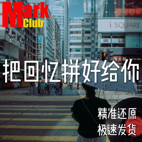 把回忆拼好给你 扒谱 萨克斯谱 单簧管 长笛谱 小号 小提琴 伴奏