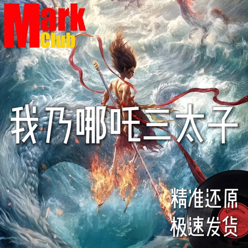 我乃哪吒三太子 扒谱 萨克斯谱 单簧管 长笛 小号 小提琴谱 伴奏