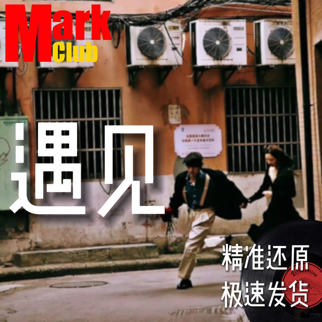 遇见 孙燕姿 扒谱服务 萨克斯谱 单簧管 长笛谱 小号 小提琴 伴奏
