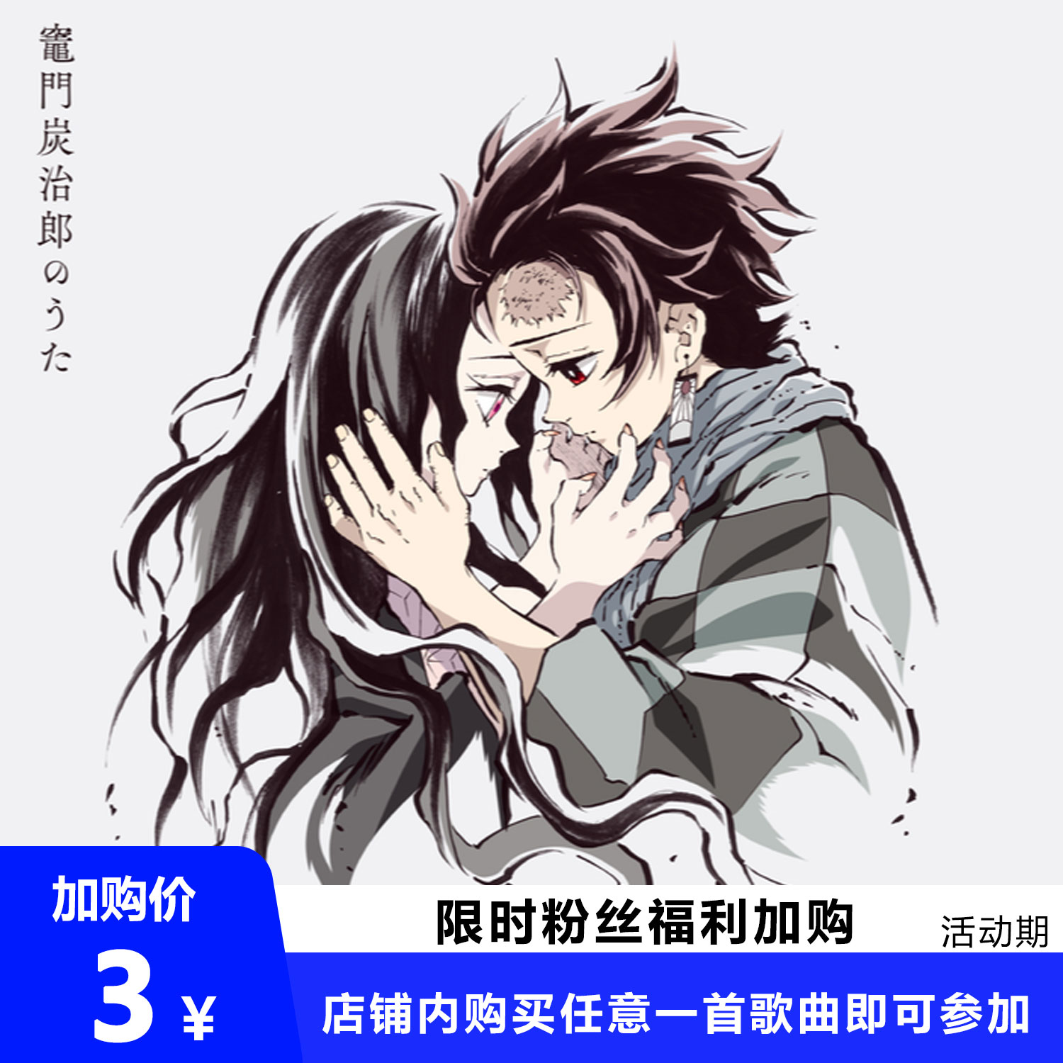 灶门炭治郎之歌 扒谱服务 萨克斯谱 单簧管 长笛 小号小提琴 伴奏