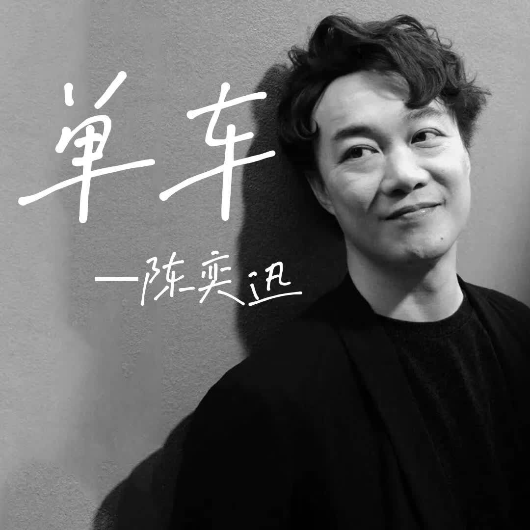单车 陈奕迅 扒谱服务 萨克斯谱 单簧管 长笛谱 小号 小提琴 伴奏