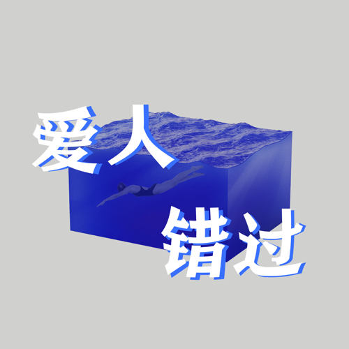 爱人错过 扒谱制谱服务 萨克斯谱 单簧管 长笛 小号 小提琴 伴奏