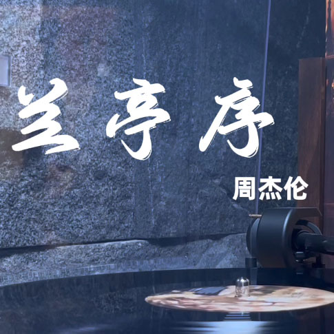 兰亭序 周杰伦 扒谱服务 萨克斯谱 单簧管 长笛 小号 小提琴伴奏