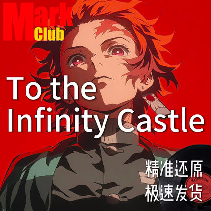 To the Infinity Castle 萨克斯谱 单簧管谱 长笛谱 小提琴 伴奏