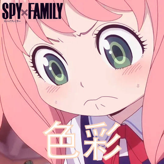 间谍过家家 色彩 扒谱服务 萨克斯谱 单簧管 长笛小号小提琴 伴奏