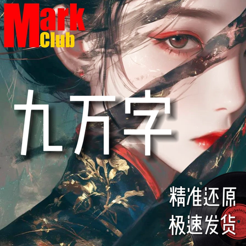 九万字 扒谱定制服务 萨克斯谱 单簧管谱 长笛谱 小提琴谱 伴奏