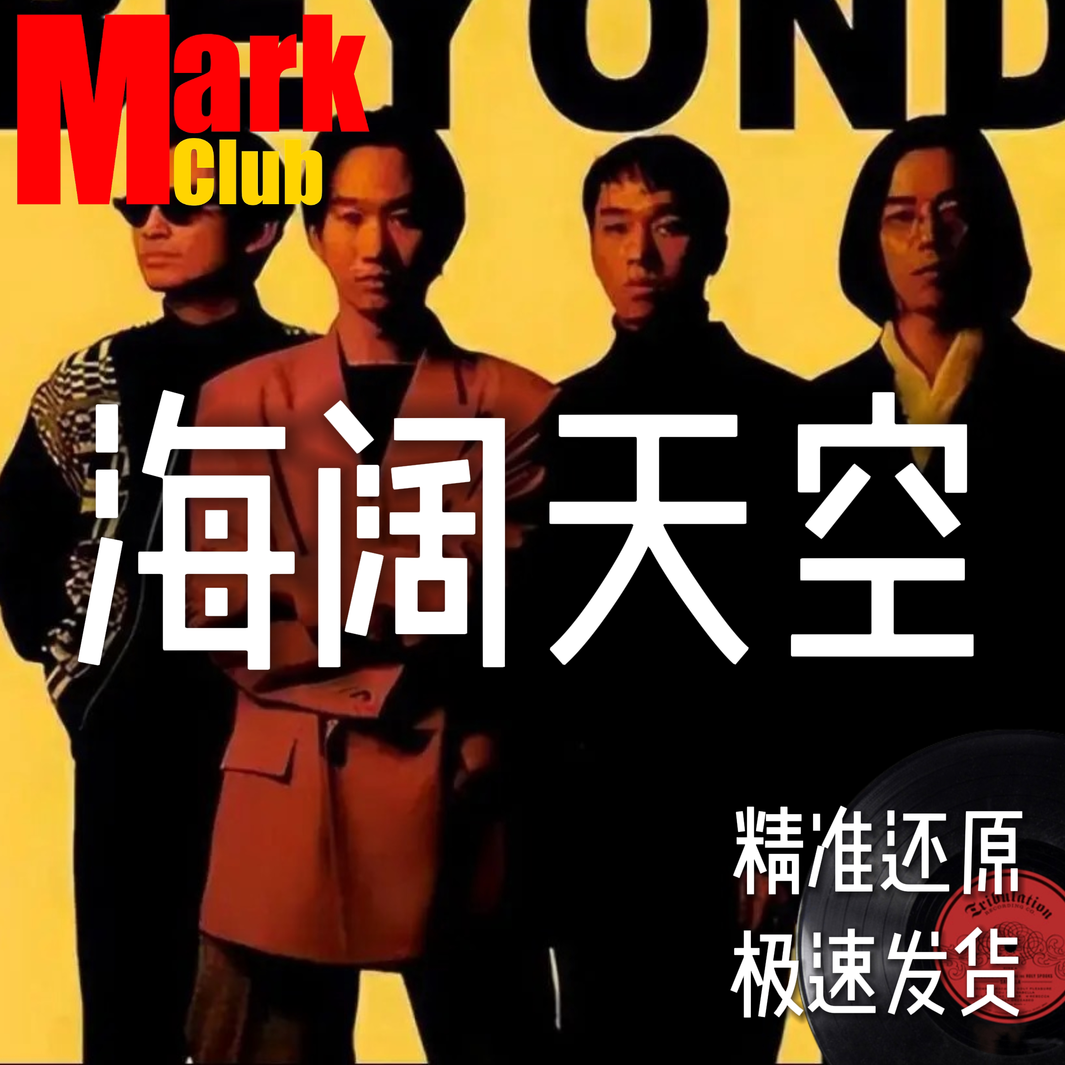 海阔天空 Beyond 扒谱 萨克斯谱 单簧管谱 长笛谱 小提琴谱 伴奏