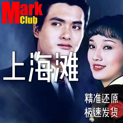 上海滩 扒谱 萨克斯谱 单簧管谱 长笛谱 小号谱 小提琴谱 伴奏