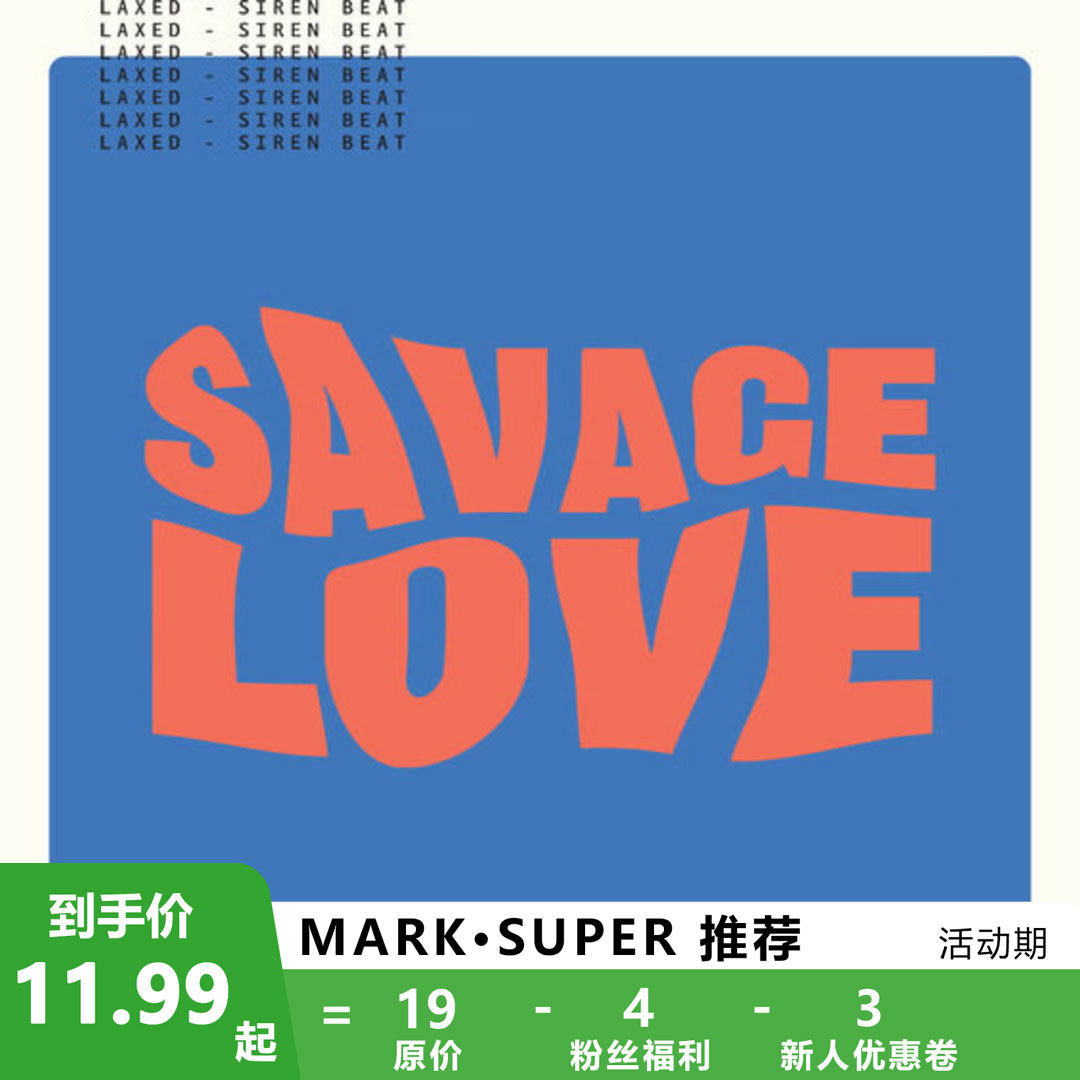 savage love 扒谱制谱服务 萨克斯谱 单簧管长笛小号 小提琴 伴奏