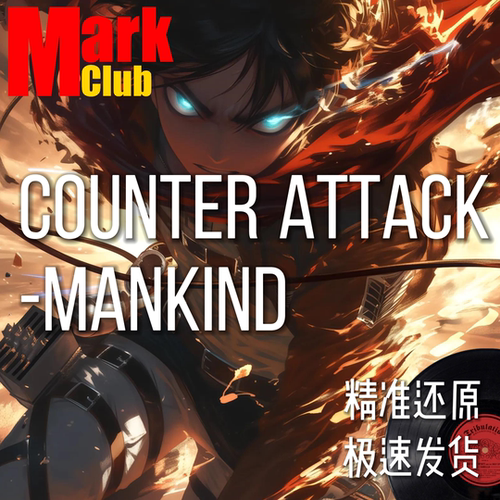 Counter Attack-Mankind 萨克斯谱 单簧管谱 长笛谱 小提琴 伴奏