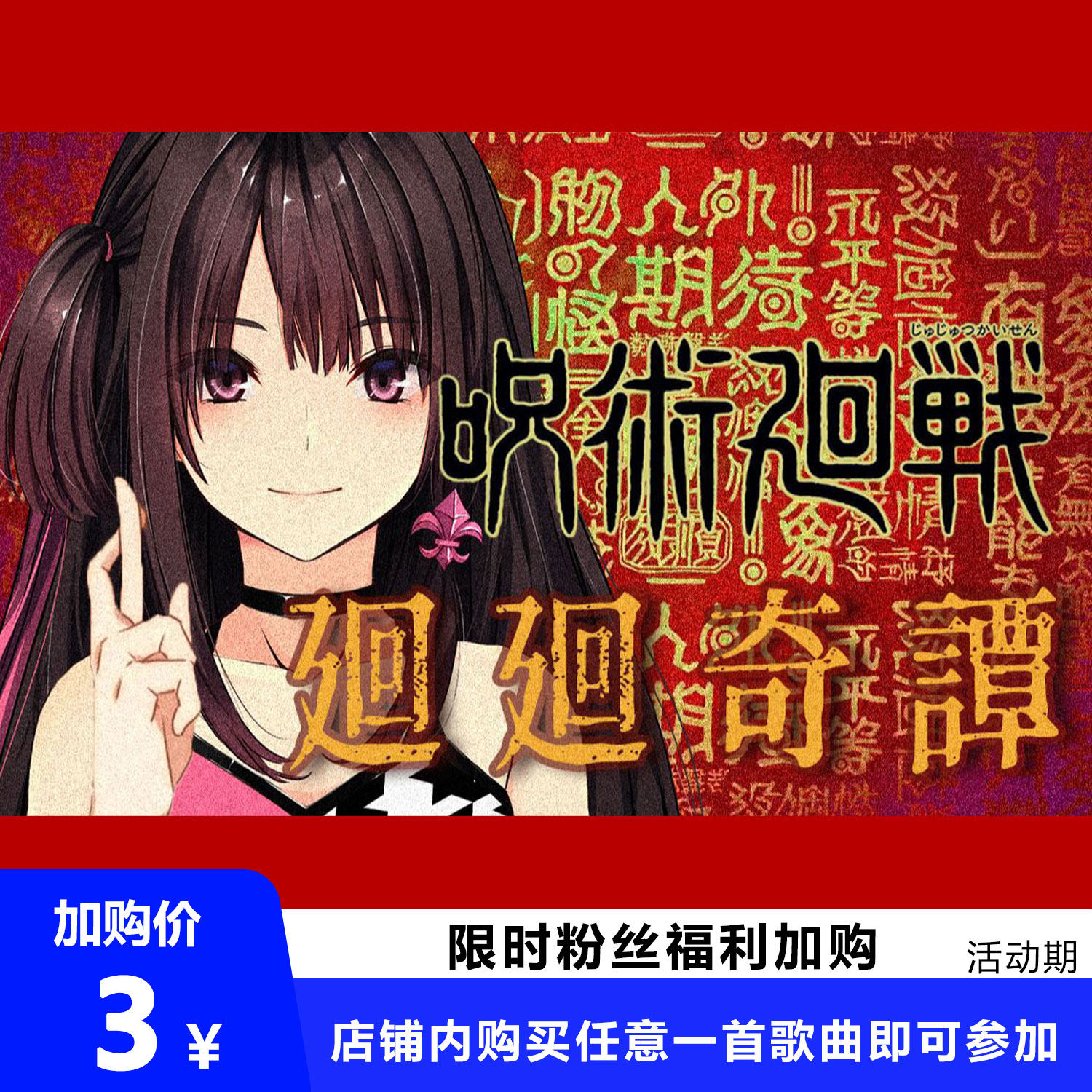 廻廻奇譚 咒术回战 扒谱制谱服务 萨克斯谱 单簧管谱 小提琴 伴奏