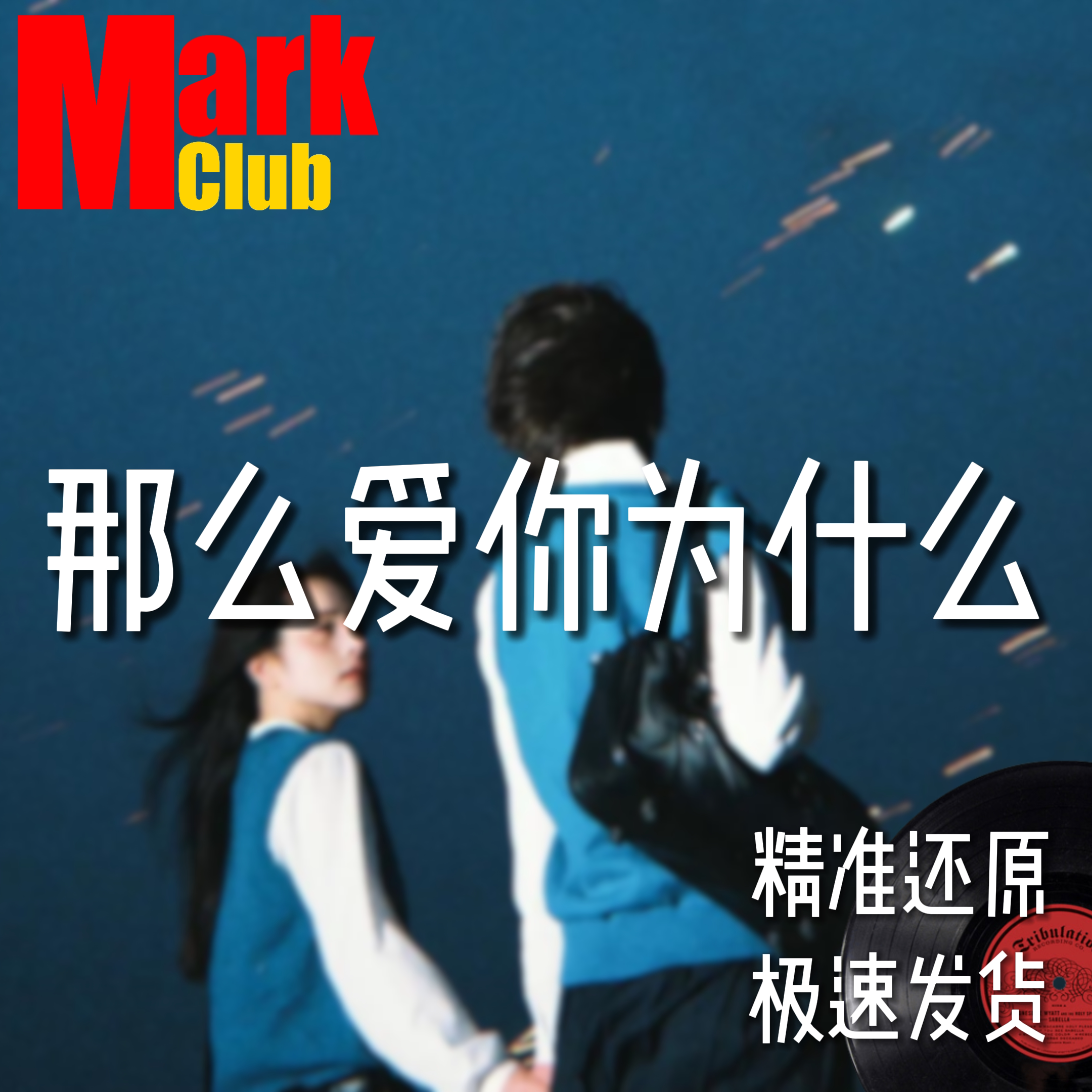 那么爱你为什么 扒谱 萨克斯谱 单簧管 长笛 小号 小提琴 伴奏