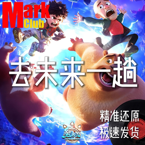 去未来一趟 熊出没 扒谱 萨克斯谱 单簧管谱 长笛 小提琴谱 伴奏