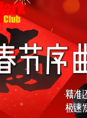 春节序曲 扒谱服务 萨克斯谱 单簧管谱 长笛谱 小提琴谱 伴奏