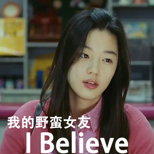 i believe 我的野蛮女友 扒谱服务 萨克斯谱单簧管长笛小提琴伴奏