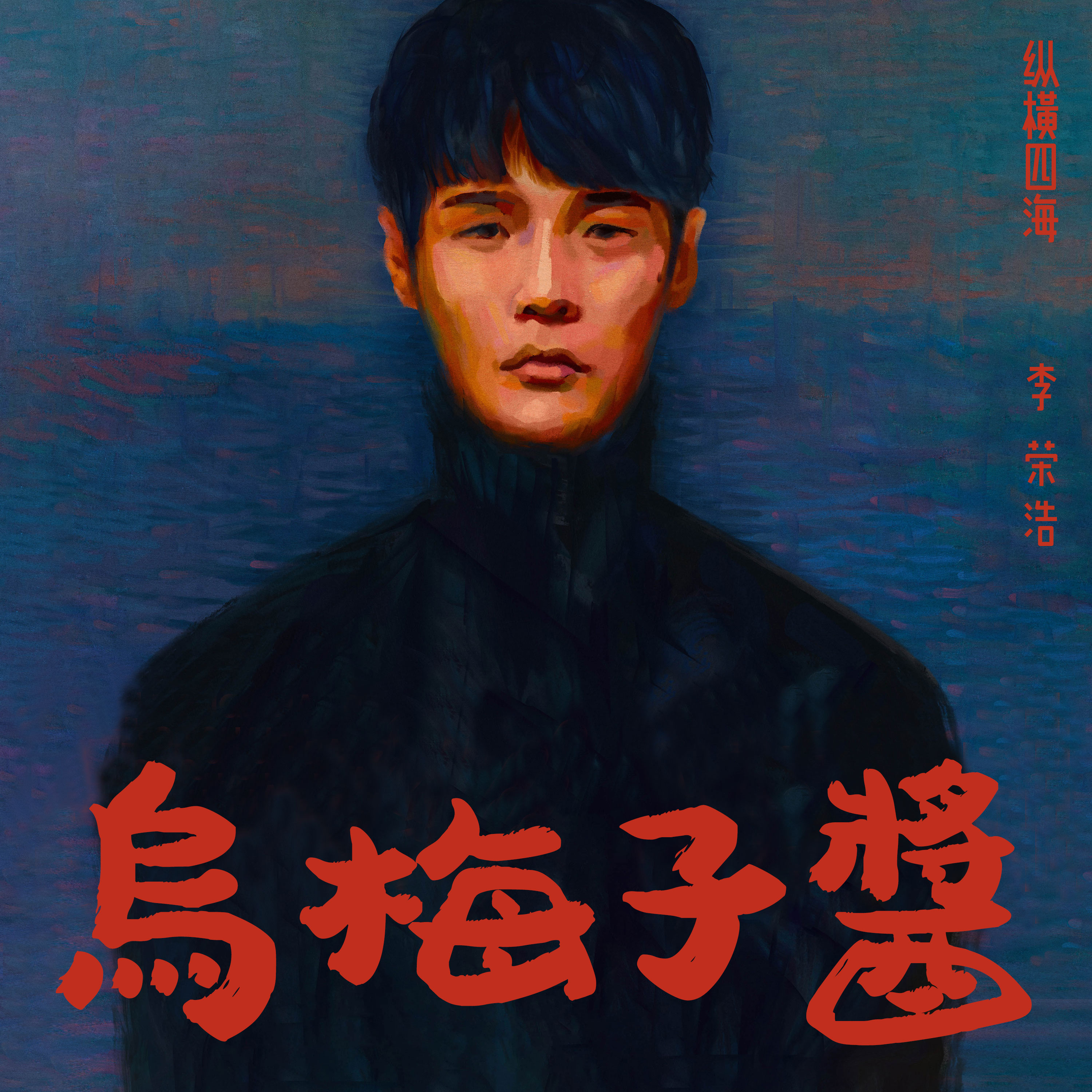 乌梅子酱 扒谱定制服务 萨克斯谱 单簧管 长笛 小提琴 伴奏