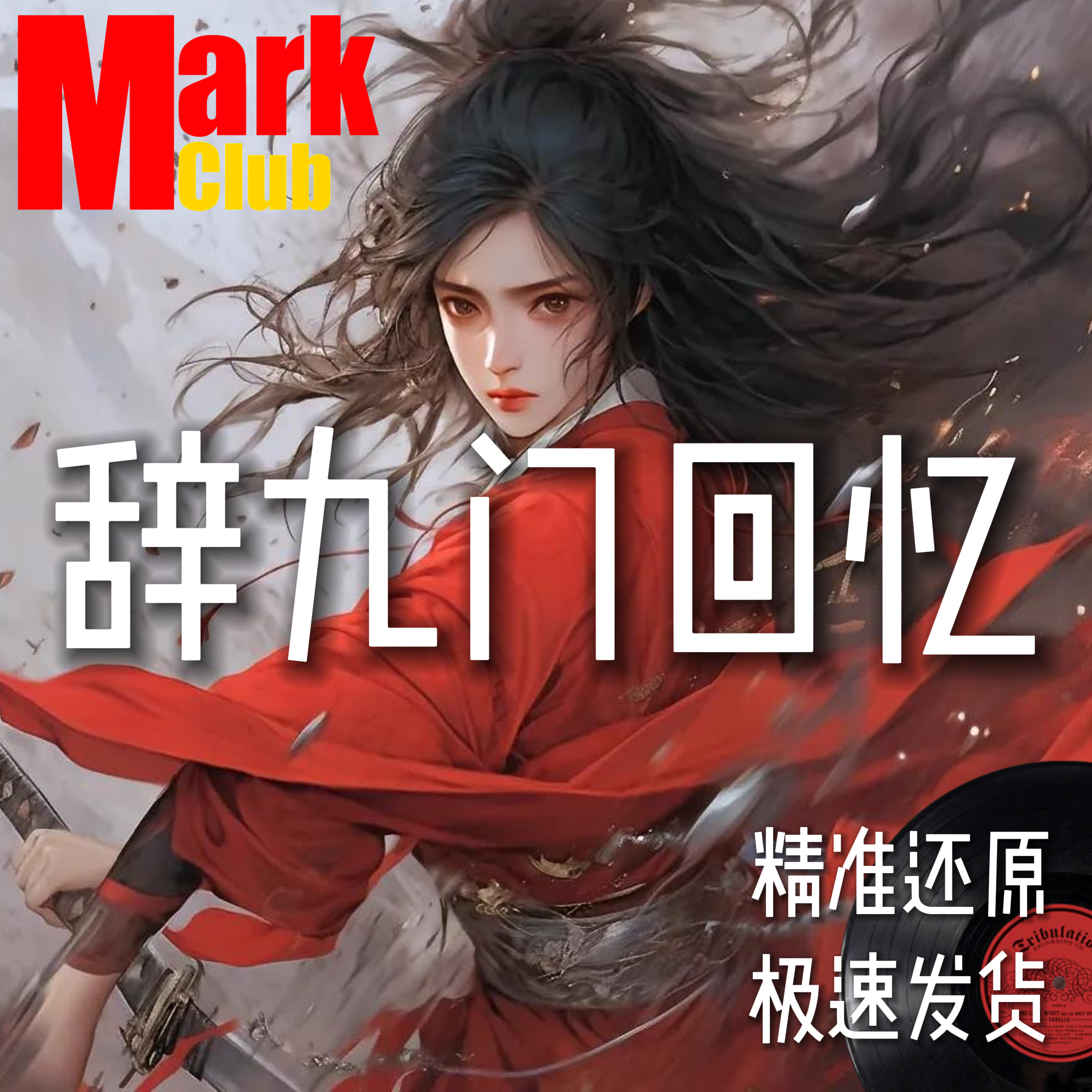 辞九门回忆 扒谱定制 萨克斯谱 单簧管谱 长笛谱 小提琴谱 伴奏