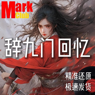 辞九门回忆 扒谱定制 萨克斯谱 单簧管谱 长笛谱 小提琴谱 伴奏