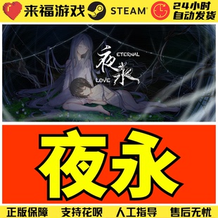 Steam正版 夜永 Eternal Love 视觉小说 白露社 激活码 CDKey