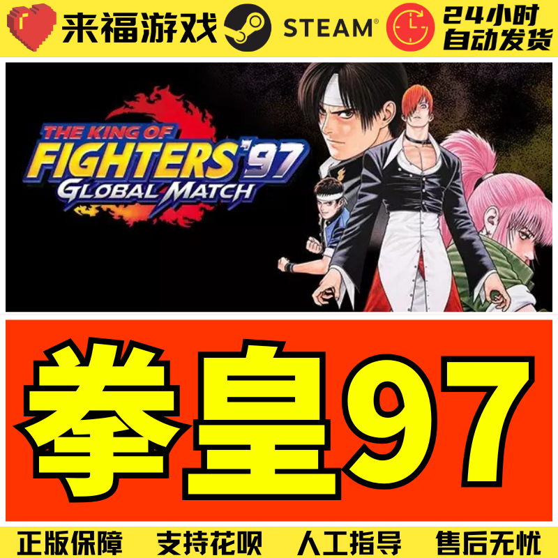 Steam正版 拳皇97全球对决 KOF97GM 全球国区KEY 激活码CDKey