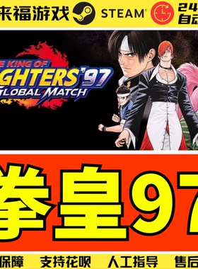 Steam正版 拳皇97全球对决 KOF97GM 全球国区KEY 激活码CDKey
